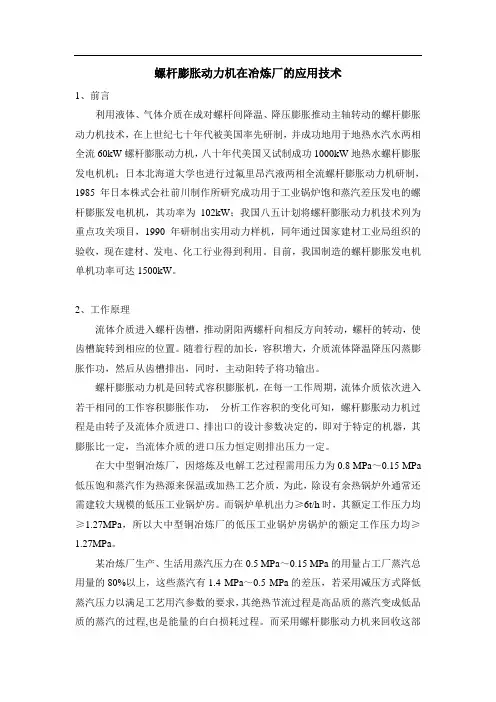 螺杆膨胀动力机在冶炼厂的应用技术