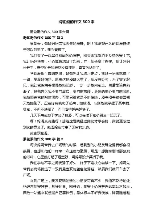 滑轮滑的作文300字六篇