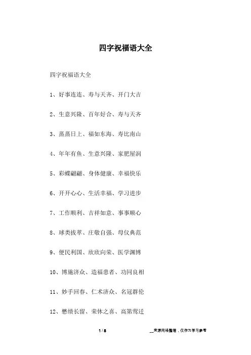 四字祝福语大全
