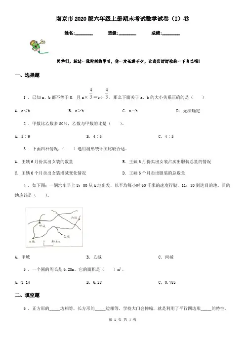 南京市2020版六年级上册期末考试数学试卷(I)卷