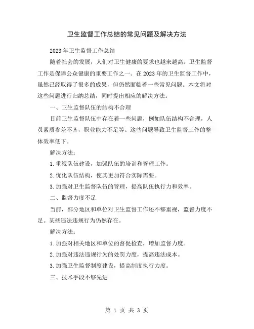 卫生监督工作总结的常见问题及解决方法