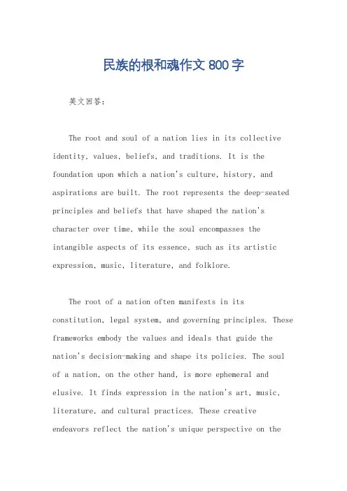 民族的根和魂作文800字