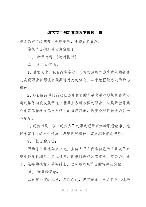 综艺节目创新策划方案精选4篇