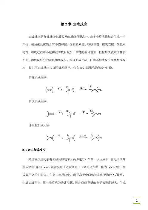 第2章 加成反应