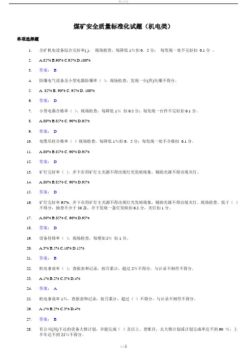 煤矿安全质量标准化试题(机电类)