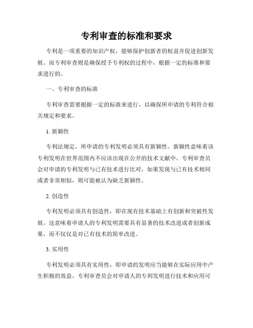 专利审查的标准和要求