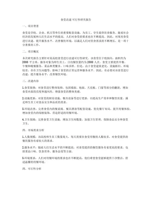 食堂改建 可行性研究报告