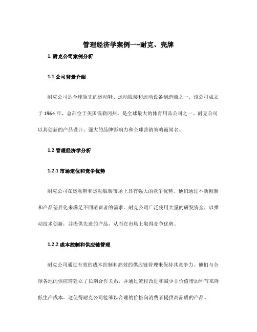 管理经济学案例一-耐克、壳牌
