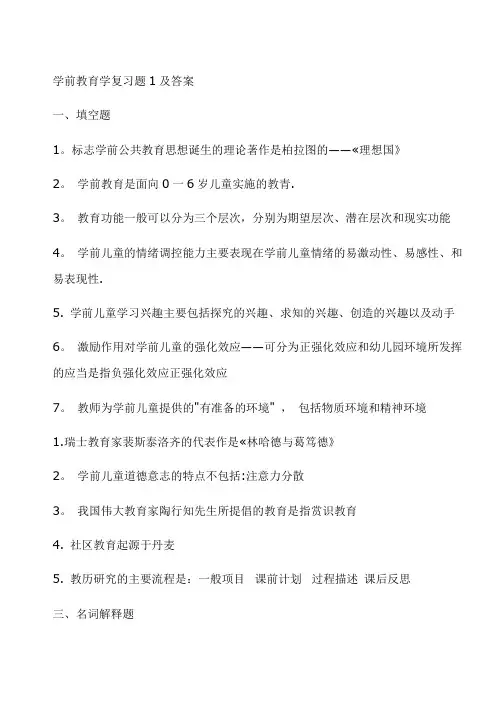 学前教育学复习题及答案