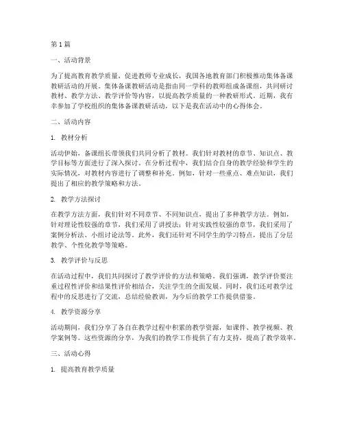 参加集体备课教研活动(3篇)