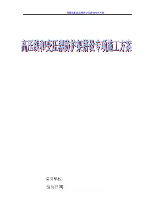 高压线和变压器防护支搭方案