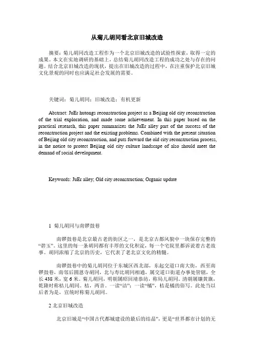 从菊儿胡同看北京旧城改造