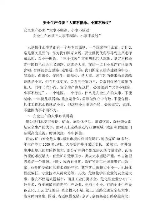 安全生产必须“大事不糊涂、小事不放过”