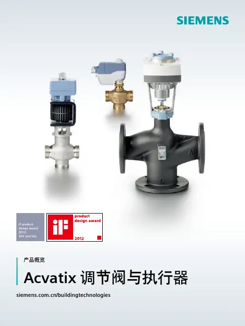 西门子Acvatix调节阀与执行器产品概览说明书