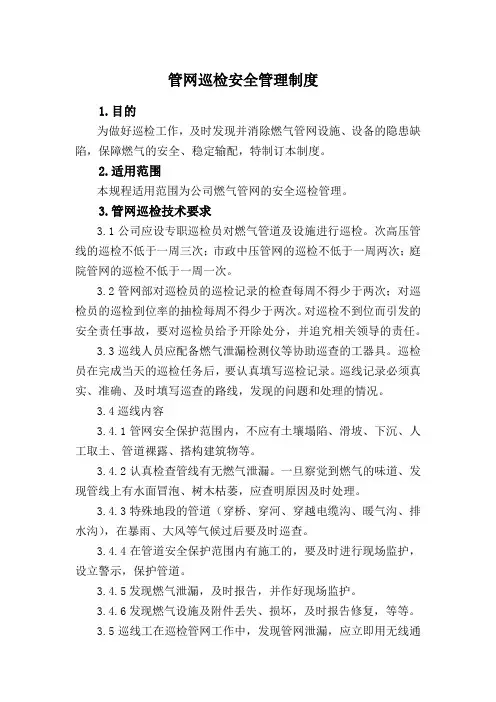 管网巡检安全管理制度