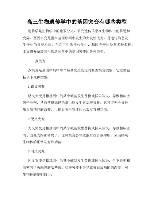 高三生物遗传学中的基因突变有哪些类型