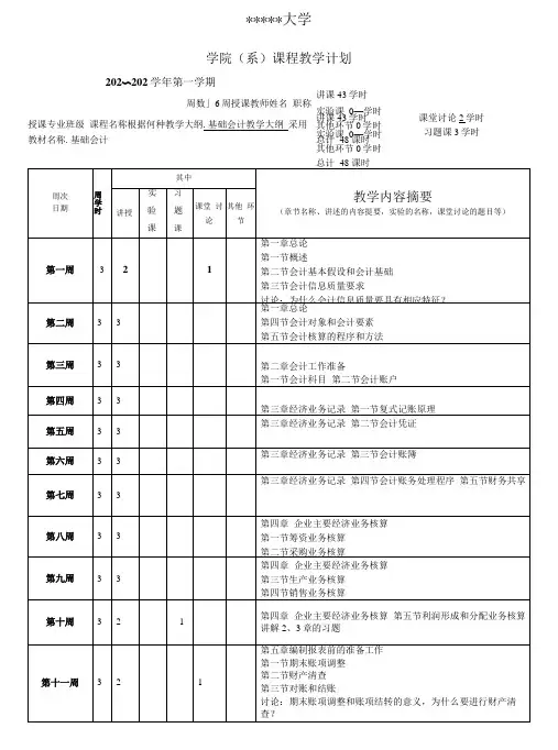 基础会计(第5版)  教学计划