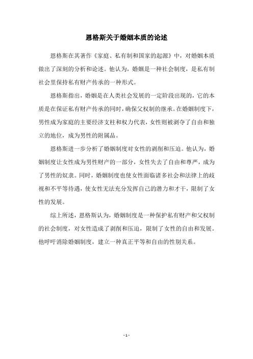 恩格斯关于婚姻本质的论述