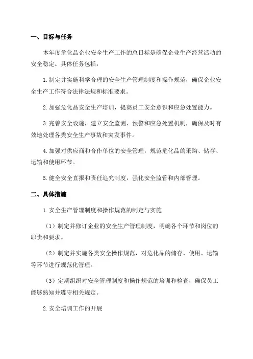 危化品企业年度安全生产工作计划