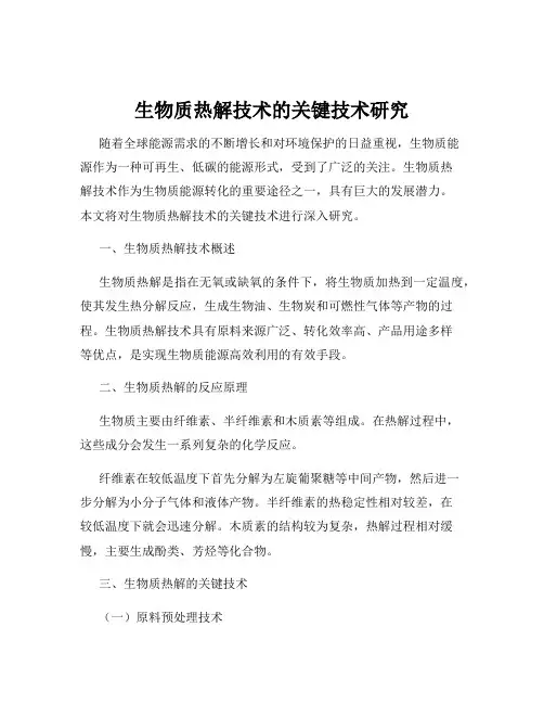 生物质热解技术的关键技术研究