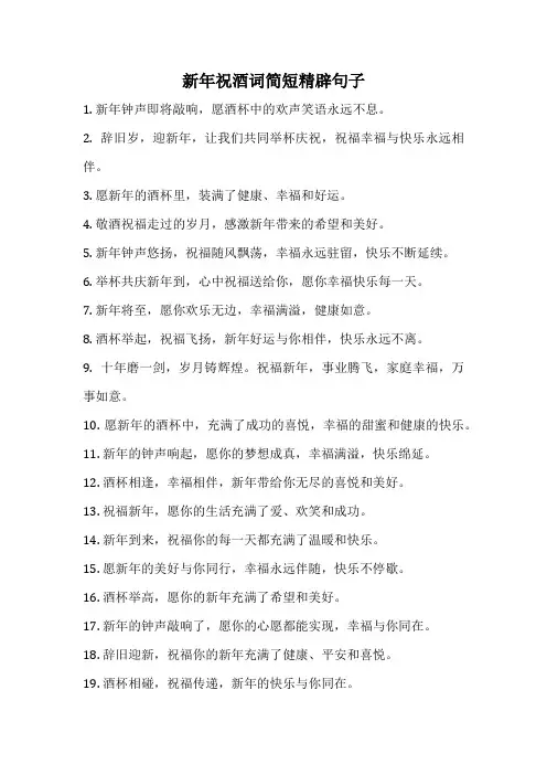 新年祝酒词简短精辟句子