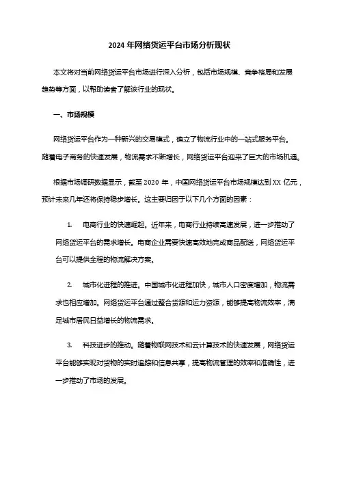 2024年网络货运平台市场分析现状