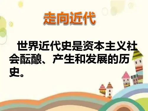 历史《西欧经济和社会的发展》