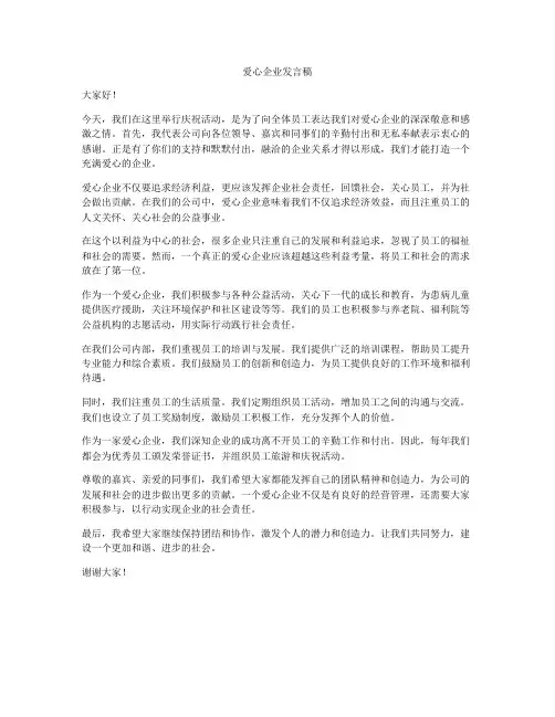 爱心企业发言稿