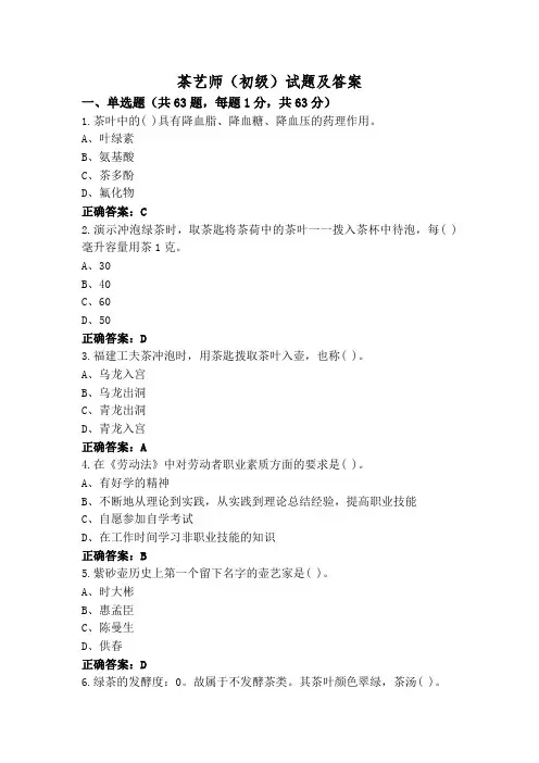 茶艺师(初级)试题及答案