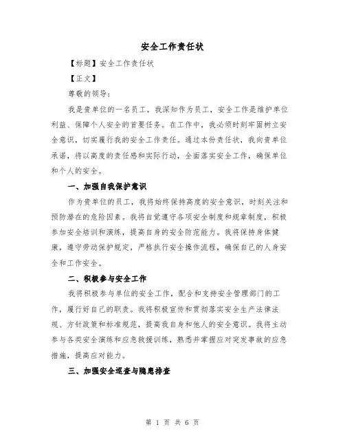 安全工作责任状(5篇)