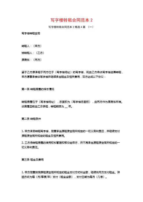写字楼转租合同范本24篇