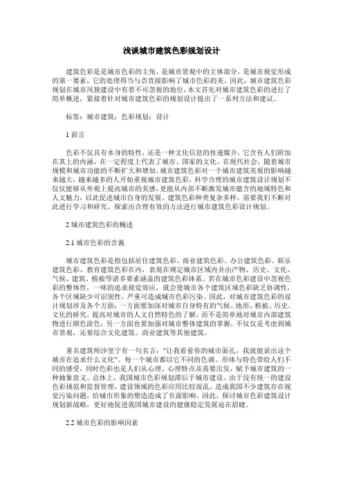 浅谈城市建筑色彩规划设计