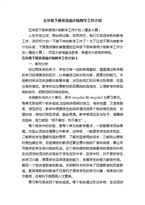 五年级下册英语湘少版教学工作计划