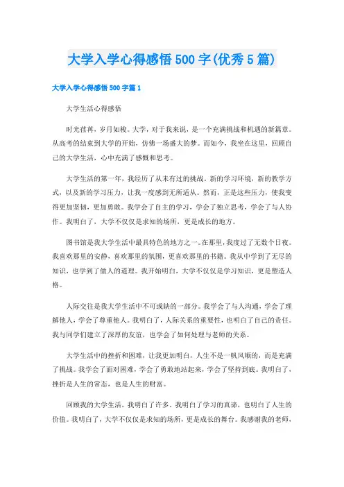 大学入学心得感悟500字(优秀5篇)