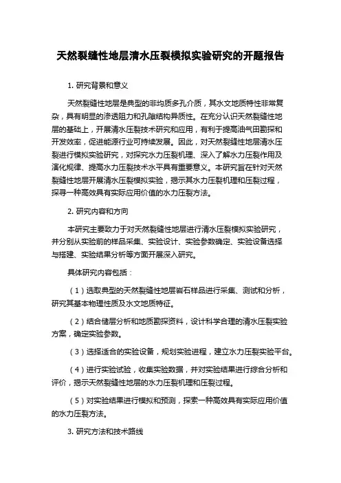 天然裂缝性地层清水压裂模拟实验研究的开题报告