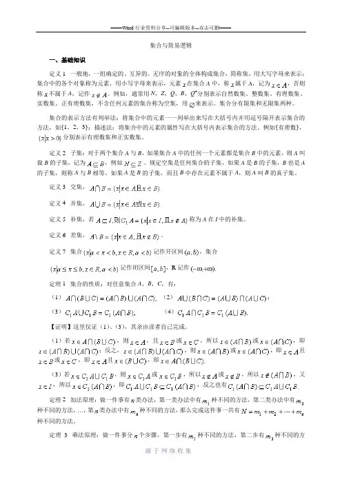 高中数学竞赛讲义01：集合与简易逻辑