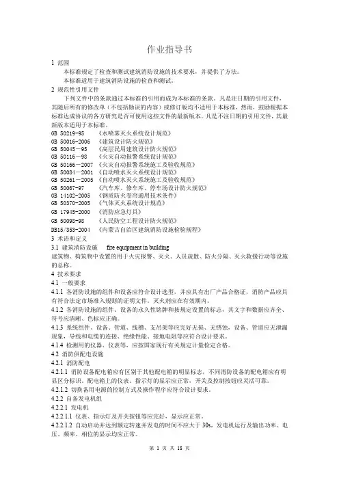 消防设施检测作业指导书