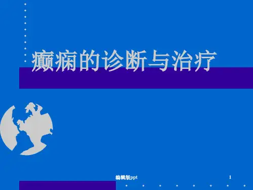 癫痫的诊断与治疗