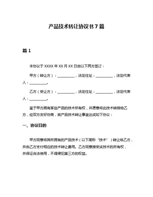 产品技术转让协议书7篇