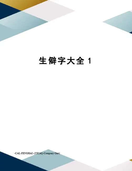 生僻字大全1