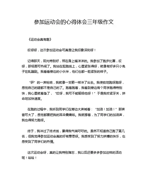 参加运动会的心得体会三年级作文