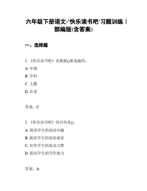 六年级下册语文-'快乐读书吧'习题训练｜部编版(含答案)