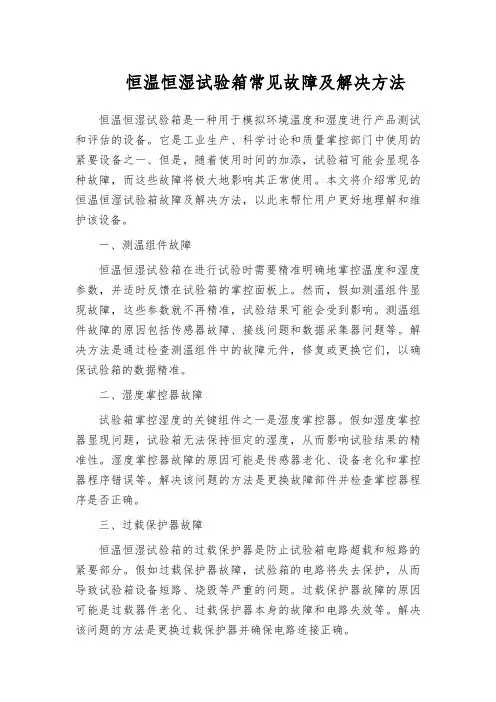 恒温恒湿试验箱常见故障及解决方法