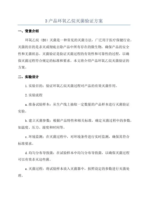 3产品环氧乙烷灭菌验证方案