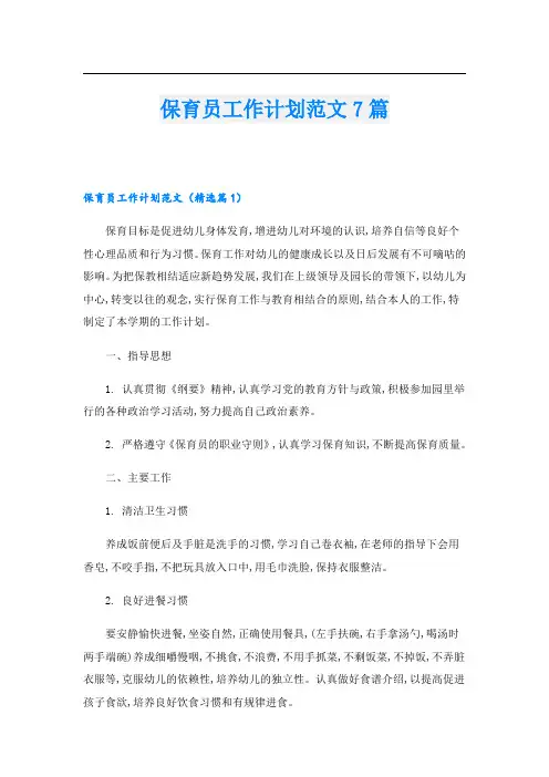 保育员工作计划范文7篇