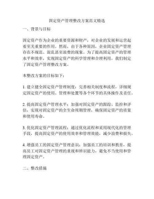 固定资产管理整改方案范文精选