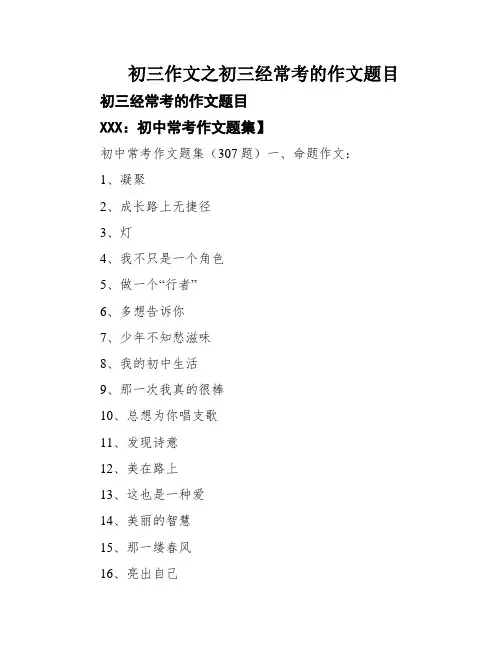 初三作文之初三经常考的作文题目