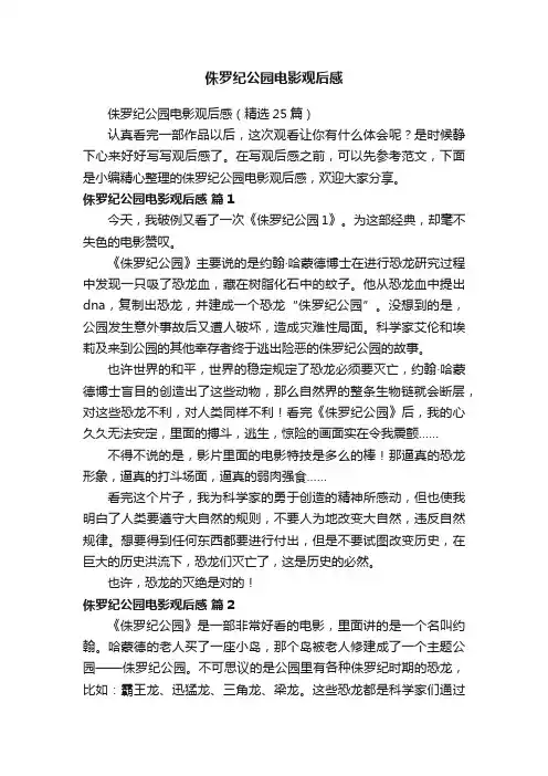 侏罗纪公园电影观后感（精选25篇）