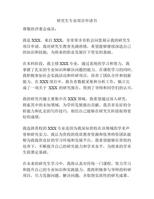 研究生专业项目申请书