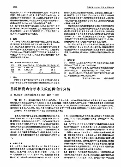 鼻腔泪囊吻合手术失败的再治疗分析